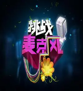 《挑战麦克风 第四季》:素人音乐梦想的舞台,精彩升级!