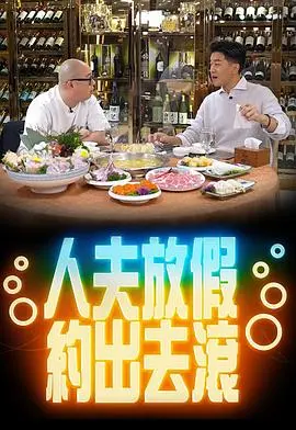 人夫放假的惊险约会:一场刺激的冒险之旅
