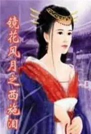镜花风月之西施泪:古代传奇与情感纠葛的视觉盛宴