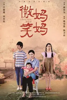 《微笑妈妈》:韩国催泪亲情剧,重拾生活希望的感人故事