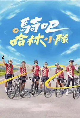 《骑吧!哈林小队》:热血单车少年,用激情点燃街头梦想!爆笑与感动交织的青春史诗!
