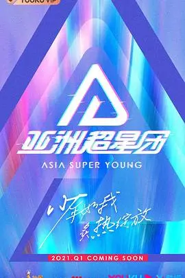 《亚洲超星团》:燃爆舞台!亚洲偶像男团选秀,谁将C位出道?