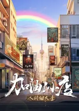 《加油!小店 第二季》:烟火气回归,小店故事温暖升级!人间百态,笑泪齐飞,治愈你的不开心!