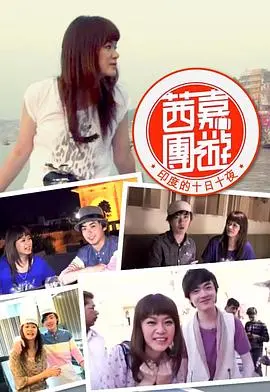 《茜嘉團遊印度的十日十夜》:一场色彩斑斓的文化之旅,治愈你的心灵!