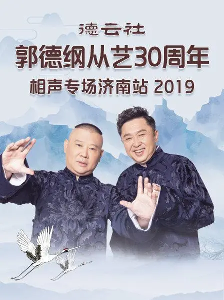 笑满泉城!郭德纲从艺30周年济南专场相声爆笑来袭,经典段子回顾