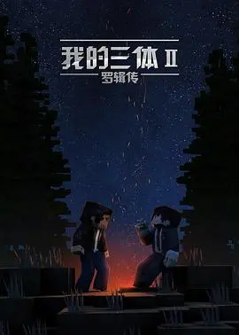 《我的三体之罗辑传》:末日英雄的孤独与救赎之路